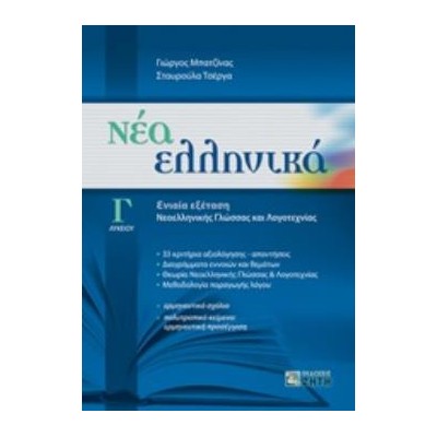 ΝΕΑ ΕΛΛΗΝΙΚΑ Γ ΛΥΚΕΙΟΥ ΕΝΙΑΙΑ ΕΞΕΤΑΣΗ ΓΛΩΣΣΑΣ - ΛΟΓΟΤΕΧΝΙΑΣ (ΜΠΑΤΖΙΝΑΣ) (ΣΥΝΕΞΕΤΑΣΗ ΝΕΟ)