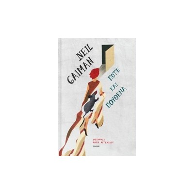 ΠΟΤΕ ΚΑΙ ΠΟΥΘΕΝΑ ΣΥΓΧΡΟΝΗ ΞΕΝΗ ΠΕΖΟΓΡΑΦΙΑ