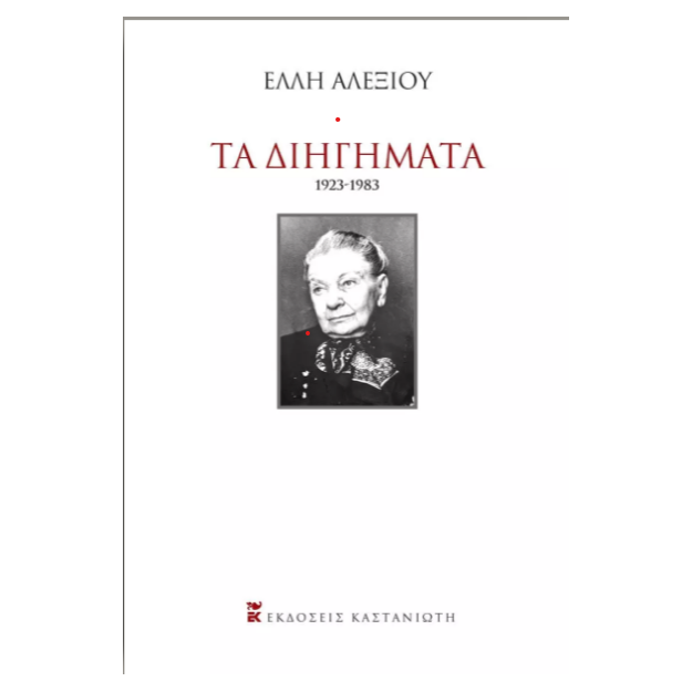 ΤΑ ΔΙΗΓΗΜΑΤΑ (1923-1983) ΣΚΛΗΡΟ ΕΞΩΦΥΛΛΟ