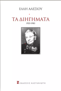 ΤΑ ΔΙΗΓΗΜΑΤΑ (1923-1983) ΣΚΛΗΡΟ ΕΞΩΦΥΛΛΟ