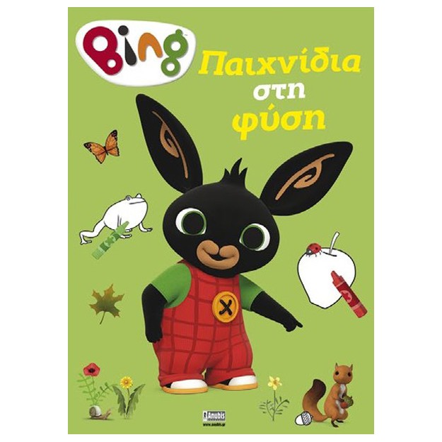 BING BING: ΠΑΙΧΝΙΔΙΑ ΣΤΗ ΦΥΣΗ