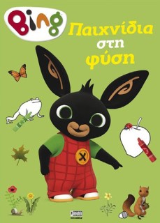 BING BING: ΠΑΙΧΝΙΔΙΑ ΣΤΗ ΦΥΣΗ