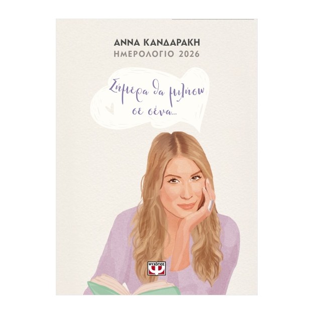 ΣΗΜΕΡΑ ΘΑ ΜΙΛΗΣΩ ΣΕ ΣΕΝΑ... ΗΜΕΡΟΛΟΓΙΟ 2026