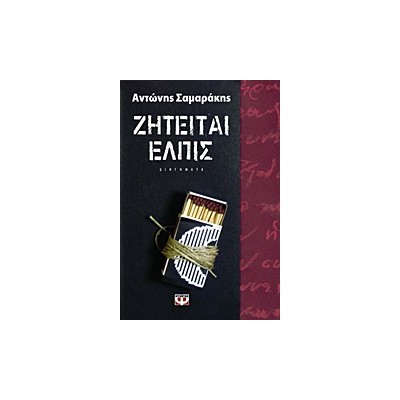 ΖΗΤΕΙΤΑΙ ΕΛΠΙΣ