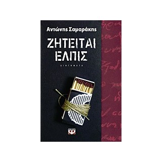 ΖΗΤΕΙΤΑΙ ΕΛΠΙΣ