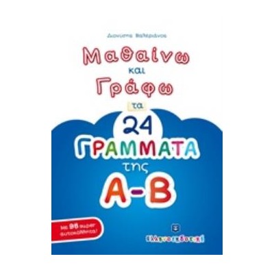 ΜΑΘΑΙΝΩ ΚΑΙ ΓΡΑΦΩ ΤΑ 24 ΓΡΑΜΜΑΤΑ ΤΗΣ Α-Β