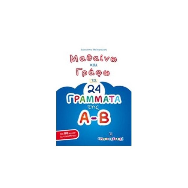 ΜΑΘΑΙΝΩ ΚΑΙ ΓΡΑΦΩ ΤΑ 24 ΓΡΑΜΜΑΤΑ ΤΗΣ Α-Β