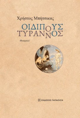 ΟΙΔΙΠΟΥΣ ΤΥΡΑΝΝΟΣ ΘΕΑΤΡΙΚΟ