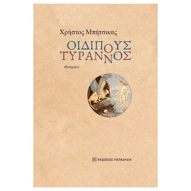 ΟΙΔΙΠΟΥΣ ΤΥΡΑΝΝΟΣ ΘΕΑΤΡΙΚΟ
