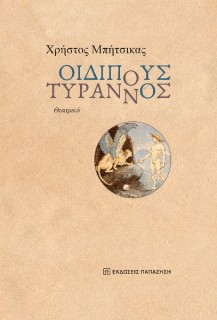 ΟΙΔΙΠΟΥΣ ΤΥΡΑΝΝΟΣ ΘΕΑΤΡΙΚΟ