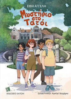 ΜΥΣΤΗΡΙΟ ΣΤΟ ΤΑΤΟΙ