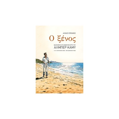Ο ΞΕΝΟΣ ΚΟΜΙΚ ΜΕ ΕΙΚΟΝΟΓΡΑΦΗΣΗ FERRANDEZ JACQUES