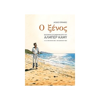 Ο ΞΕΝΟΣ ΚΟΜΙΚ ΜΕ ΕΙΚΟΝΟΓΡΑΦΗΣΗ FERRANDEZ JACQUES