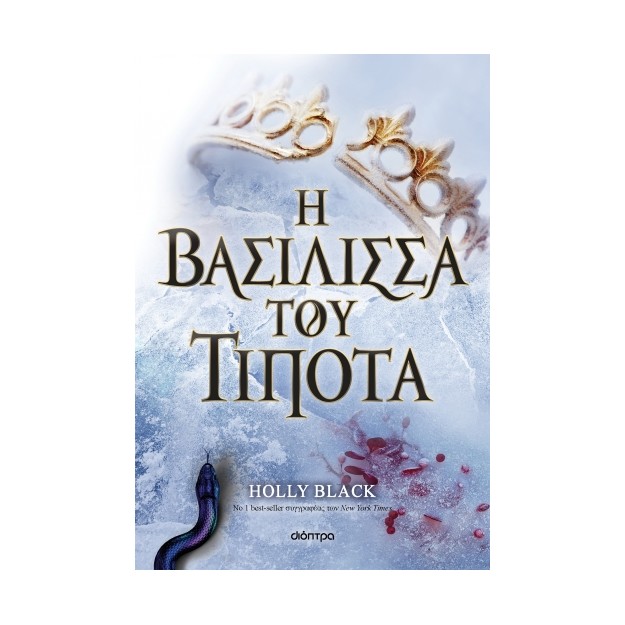 Η ΓΕΝΙΑ ΤΟΥ ΑΝΕΜΟΥ 3 : Η ΒΑΣΙΛΙΣΣΑ ΤΟΥ ΤΙΠΟΤΑ