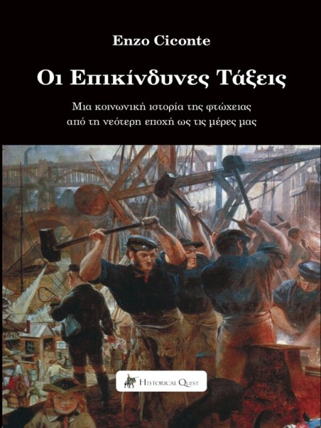 ΟΙ ΕΠΙΚΙΝΔΥΝΕΣ ΤΑΞΕΙΣ ΜΙΑ ΚΟΙΝΩΝΙΚΗ ΙΣΤΟΡΙΑ ΤΗΣ ΦΤΩΧΕΙΑΣ ΑΠΟ ΤΗ ΝΕΟΤΕΡΗ ΕΠΟΧΗ ΩΣ ΤΙΣ ΜΕΡΕΣ ΜΑΣ