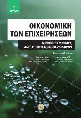 ΟΙΚΟΝΟΜΙΚΗ ΤΩΝ ΕΠΙΧΕΙΡΗΣΕΩΝ 4Η ΕΚΔΟΣΗ