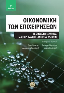 ΟΙΚΟΝΟΜΙΚΗ ΤΩΝ ΕΠΙΧΕΙΡΗΣΕΩΝ 4Η ΕΚΔΟΣΗ