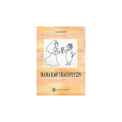 ΜΑΜΑ ΚΑΘ ΥΠΑΓΟΡΕΥΣΙΝ