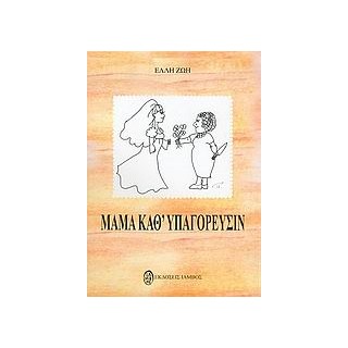 ΜΑΜΑ ΚΑΘ ΥΠΑΓΟΡΕΥΣΙΝ
