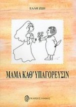 ΜΑΜΑ ΚΑΘ ΥΠΑΓΟΡΕΥΣΙΝ