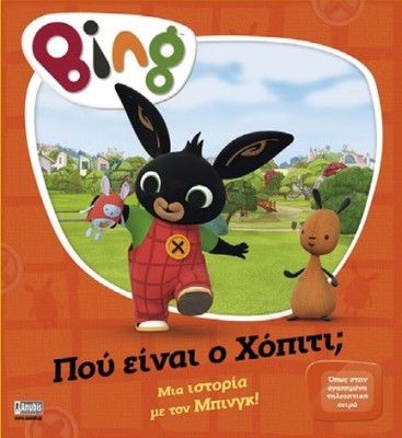 BING BING: ΠΟΥ ΕΙΝΑΙ Ο ΧΟΠΙΤΙ;