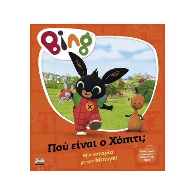 BING BING: ΠΟΥ ΕΙΝΑΙ Ο ΧΟΠΙΤΙ;