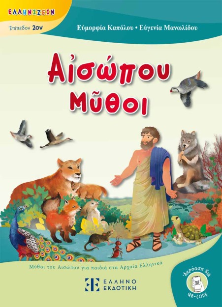 Α?ΣΩΠΟΥ Μ?ΘΟΙ ΜΥΘΟΙ ΤΟΥ ΑΙΣΩΠΟΥ ΓΙΑ ΠΑΙΔΙΑ ΣΤΑ ΑΡΧΑΙΑ ΕΛΛΗΝΙΚΑ