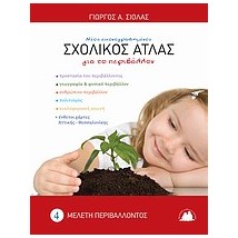 ΣΧΟΛΙΚΟΣ ΑΤΛΑΣ ΓΙΑ ΤΟ ΠΕΡΙΒΑΛΛΟΝ ΜΕΛΕΤΗ ΠΕΡΙΒΑΛΛΟΝΤΟΣ