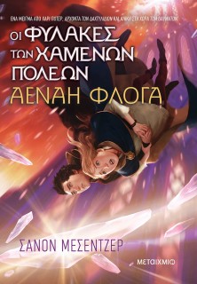 ΟΙ ΦΥΛΑΚΕΣ ΤΩΝ ΧΑΜΕΝΩΝ ΠΟΛΕΩΝ 3: ΑΕΝΑΗ ΦΛΟΓΑ