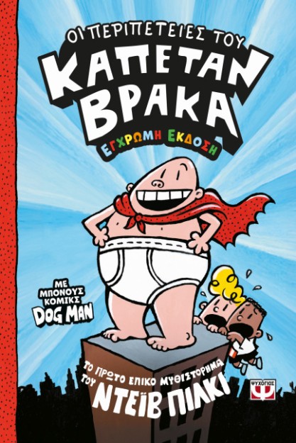 ΟΙ ΠΕΡΙΠΕΤΕΙΕΣ ΤΟΥ ΚΑΠΕΤΑΝ ΒΡΑΚΑ (ΕΓΧΡΩΜΗ ΕΚΔΟΣΗ)