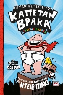 ΟΙ ΠΕΡΙΠΕΤΕΙΕΣ ΤΟΥ ΚΑΠΕΤΑΝ ΒΡΑΚΑ (ΕΓΧΡΩΜΗ ΕΚΔΟΣΗ)