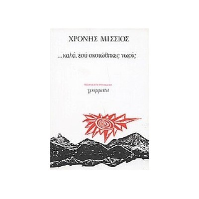 ...ΚΑΛΑ,ΕΣΥ ΣΚΟΤΩΘΗΚΕΣ ΝΩΡΙΣ