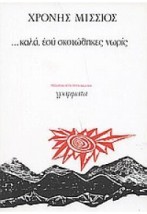 ...ΚΑΛΑ,ΕΣΥ ΣΚΟΤΩΘΗΚΕΣ ΝΩΡΙΣ