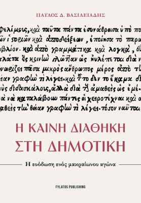 Η ΚΑΙΝΗ ΔΙΑΘΗΚΗ ΣΤΗ ΔΗΜΟΤΙΚΗ Η ΕΥΟΔΩΣΗ ΕΝΟΣ ΜΑΚΡΑΙΩΝΟΥ ΑΓΩΝΑ