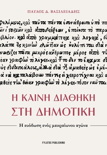 Η ΚΑΙΝΗ ΔΙΑΘΗΚΗ ΣΤΗ ΔΗΜΟΤΙΚΗ Η ΕΥΟΔΩΣΗ ΕΝΟΣ ΜΑΚΡΑΙΩΝΟΥ ΑΓΩΝΑ