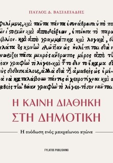 Η ΚΑΙΝΗ ΔΙΑΘΗΚΗ ΣΤΗ ΔΗΜΟΤΙΚΗ Η ΕΥΟΔΩΣΗ ΕΝΟΣ ΜΑΚΡΑΙΩΝΟΥ ΑΓΩΝΑ