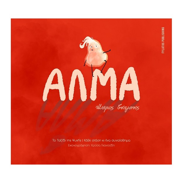 ΑΛΜΑ ΤΟ ΤΑΞΙΔΙ ΤΗΣ ΨΥΧΗΣ - ΚΑΘΕ ΣΤΑΣΗ ΚΙ ΕΝΑ ΣΥΝΑΙΣΘΗΜΑ