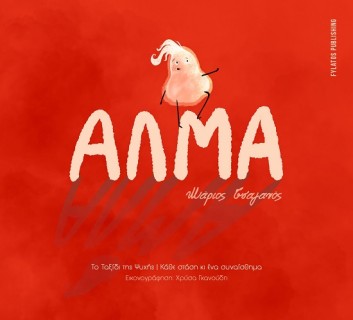 ΑΛΜΑ ΤΟ ΤΑΞΙΔΙ ΤΗΣ ΨΥΧΗΣ - ΚΑΘΕ ΣΤΑΣΗ ΚΙ ΕΝΑ ΣΥΝΑΙΣΘΗΜΑ