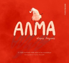 ΑΛΜΑ ΤΟ ΤΑΞΙΔΙ ΤΗΣ ΨΥΧΗΣ - ΚΑΘΕ ΣΤΑΣΗ ΚΙ ΕΝΑ ΣΥΝΑΙΣΘΗΜΑ