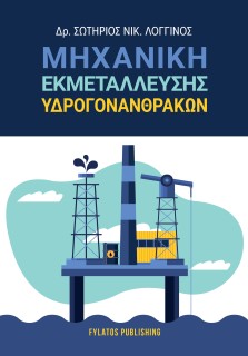 ΜΗΧΑΝΙΚΗ ΕΚΜΕΤΑΛΛΕΥΣΗΣ ΥΔΡΟΓΟΝΑΝΘΡΑΚΩΝ