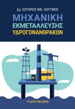 ΜΗΧΑΝΙΚΗ ΕΚΜΕΤΑΛΛΕΥΣΗΣ ΥΔΡΟΓΟΝΑΝΘΡΑΚΩΝ