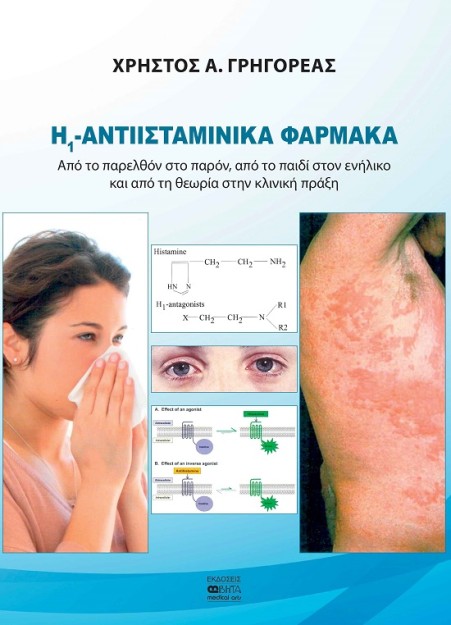 Η1 -ΑΝΤΙΙΣΤΑΜΙΝΙΚΑ ΦΑΡΜΑΚΑ ΑΠΟ ΤΟ ΠΑΡΕΛΘΟΝ ΣΤΟ ΠΑΡΟΝ, ΑΠΟ ΤΟ ΠΑΙΔΙ ΣΤΟΝ ΕΝΗΛΙΚΟ ΚΑΙ ΑΠΟ ΤΗ ΘΕΩΡΙΑ ΣΤΗΝ ΚΛΙΝΙΚΗ ΠΡΑΞΗ