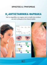 Η1 -ΑΝΤΙΙΣΤΑΜΙΝΙΚΑ ΦΑΡΜΑΚΑ ΑΠΟ ΤΟ ΠΑΡΕΛΘΟΝ ΣΤΟ ΠΑΡΟΝ, ΑΠΟ ΤΟ ΠΑΙΔΙ ΣΤΟΝ ΕΝΗΛΙΚΟ ΚΑΙ ΑΠΟ ΤΗ ΘΕΩΡΙΑ ΣΤΗΝ ΚΛΙΝΙΚΗ ΠΡΑΞΗ