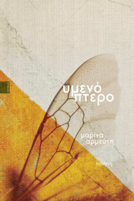 ΥΜΕΝΟΠΤΕΡΟ