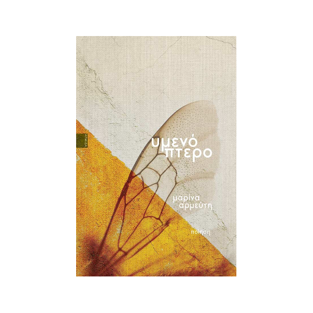 ΥΜΕΝΟΠΤΕΡΟ