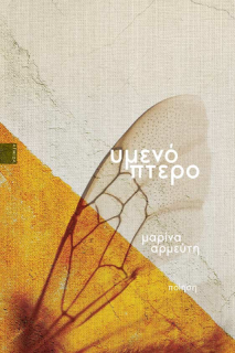 ΥΜΕΝΟΠΤΕΡΟ