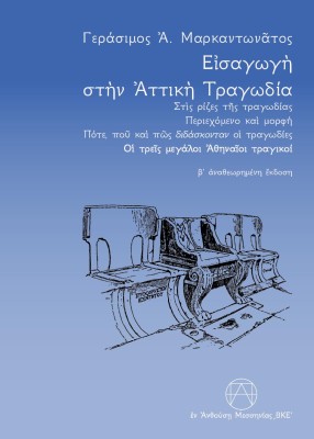 ΕΙΣΑΓΩΓΗ ΣΤΗΝ ΑΤΤΙΚΗ ΤΡΑΓΩΔΙΑ : ΣΤΙΣ ΡΙΖΕΣ ΤΗΣ ΤΡΑΓΩΔΙΑΣ - ΠΕΡΙΕΧΟΜΕΝΟ ΚΑΙ ΜΟΡΦΗ - ΠΟΤΕ, ΠΟΥ ΚΑΙ ΠΩΣ ΔΙΔΑΣΚΟΝΤΑΝ ΟΙ ΤΡΑΓΩΔΙΕΣ - 