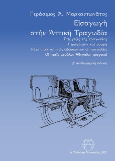 ΕΙΣΑΓΩΓΗ ΣΤΗΝ ΑΤΤΙΚΗ ΤΡΑΓΩΔΙΑ : ΣΤΙΣ ΡΙΖΕΣ ΤΗΣ ΤΡΑΓΩΔΙΑΣ - ΠΕΡΙΕΧΟΜΕΝΟ ΚΑΙ ΜΟΡΦΗ - ΠΟΤΕ, ΠΟΥ ΚΑΙ ΠΩΣ ΔΙΔΑΣΚΟΝΤΑΝ ΟΙ ΤΡΑΓΩΔΙΕΣ - 
