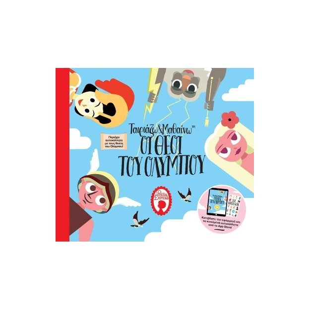 ΤΑΙΡΙΑΖΩ ΚΑΙ ΜΑΘΑΙΝΩ: ΟΙ ΘΕΟΙ ΤΟΥ ΟΛΥΜΠΟΥ