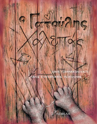 Ο ΓΑΤΟΥΛΗΣ ΧΑΛΕΠΑΣ